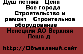 Душ летний › Цена ­ 10 000 - Все города Строительство и ремонт » Строительное оборудование   . Ненецкий АО,Верхняя Пеша д.